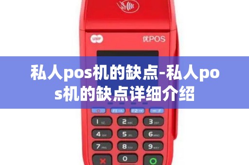 私人pos机的缺点-私人pos机的缺点详细介绍