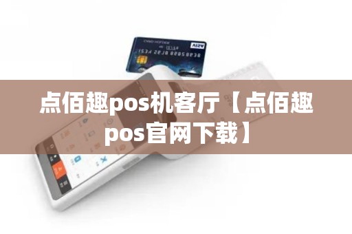 点佰趣pos机客厅【点佰趣pos官网下载】