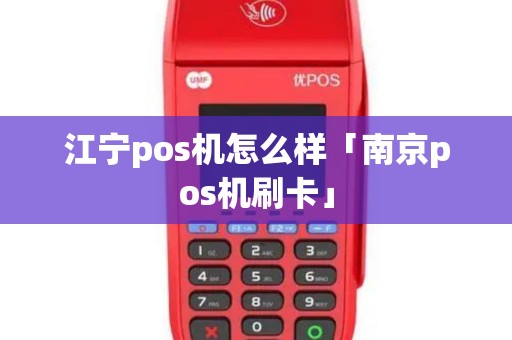江宁pos机怎么样「南京pos机刷卡」