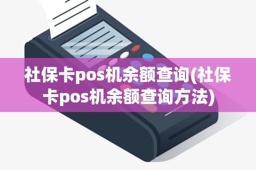 社保卡pos机余额查询(社保卡pos机余额查询方法)