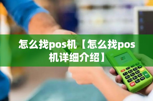 怎么找pos机【怎么找pos机详细介绍】