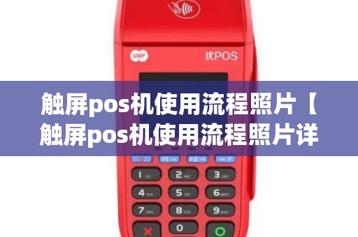触屏pos机使用流程照片【触屏pos机使用流程照片详细介绍】
