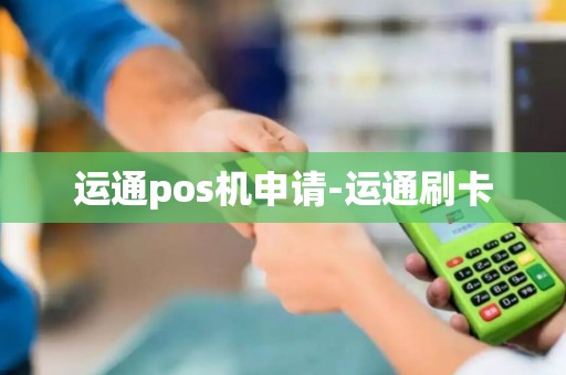 运通pos机申请-运通刷卡