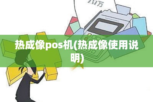 热成像pos机(热成像使用说明)
