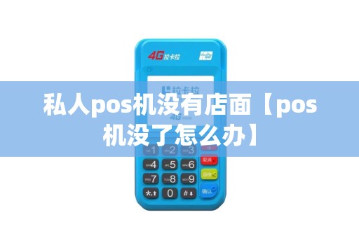私人pos机没有店面【pos机没了怎么办】