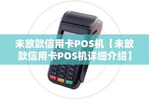 未放款信用卡POS机【未放款信用卡POS机详细介绍】