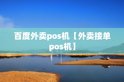 百度外卖pos机【外卖接单pos机】