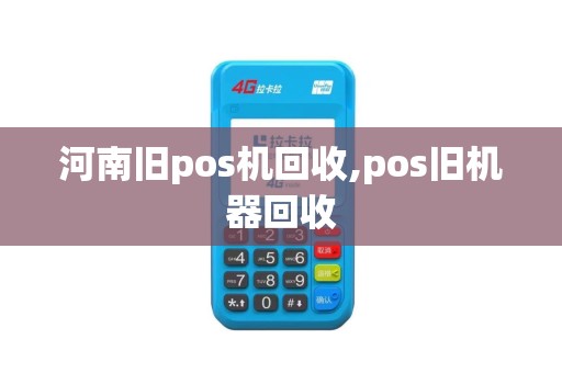 河南旧pos机回收,pos旧机器回收