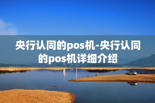 央行认同的pos机-央行认同的pos机详细介绍