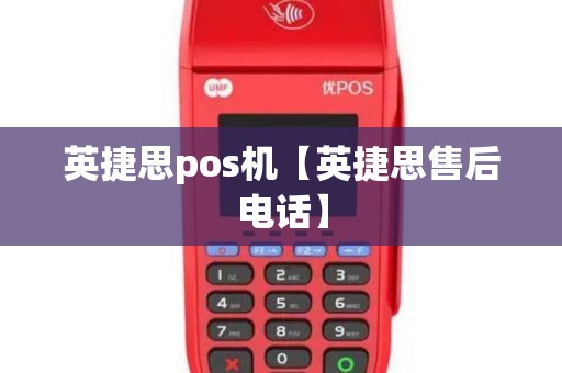 英捷思pos机【英捷思售后电话】