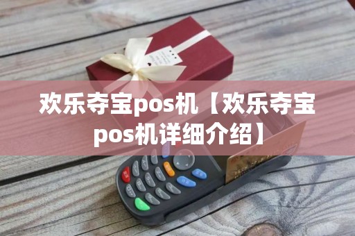 欢乐夺宝pos机【欢乐夺宝pos机详细介绍】