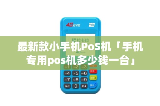 最新款小手机PoS机「手机专用pos机多少钱一台」