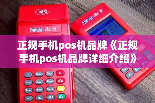 正规手机pos机品牌《正规手机pos机品牌详细介绍》