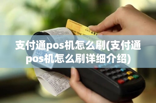 支付通pos机怎么刷(支付通pos机怎么刷详细介绍)