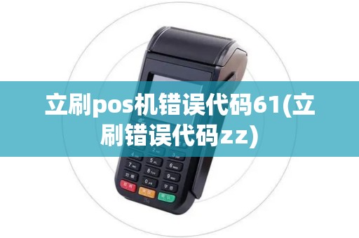 立刷pos机错误代码61(立刷错误代码zz)