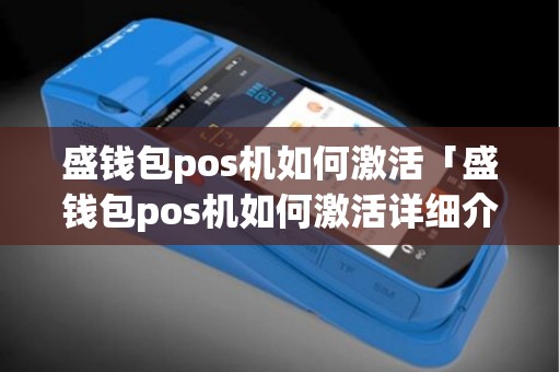 盛钱包pos机如何激活「盛钱包pos机如何激活详细介绍」