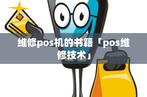 维修pos机的书籍「pos维修技术」