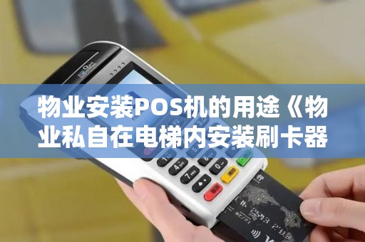 物业安装POS机的用途《物业私自在电梯内安装刷卡器违法吗》