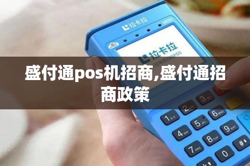 盛付通pos机招商,盛付通招商政策