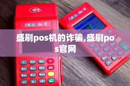 盛刷pos机的诈骗,盛刷pos官网