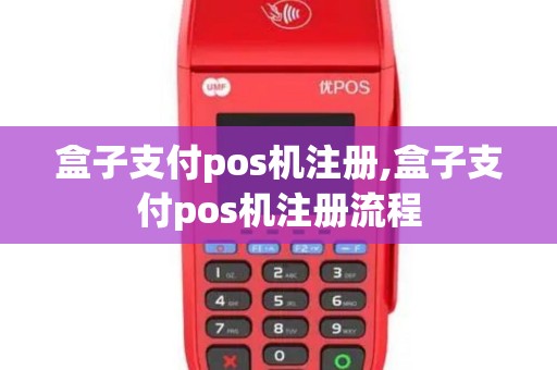 盒子支付pos机注册,盒子支付pos机注册流程