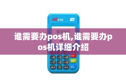 谁需要办pos机,谁需要办pos机详细介绍