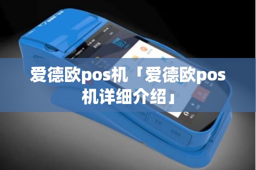 爱德欧pos机「爱德欧pos机详细介绍」