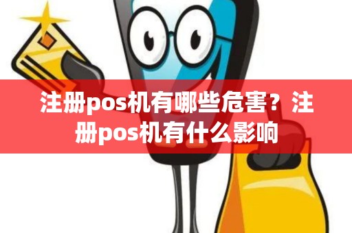 注册pos机有哪些危害？注册pos机有什么影响