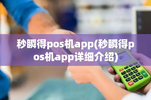 秒瞬得pos机app(秒瞬得pos机app详细介绍)