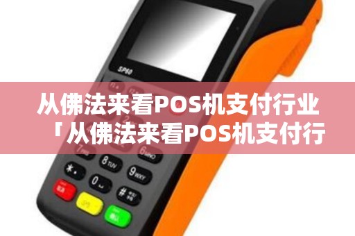 从佛法来看POS机支付行业「从佛法来看POS机支付行业详细介绍」