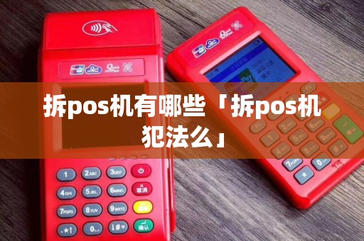拆pos机有哪些「拆pos机犯法么」