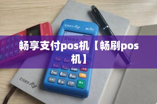 畅享支付pos机【畅刷pos机】