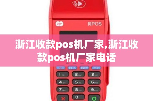 浙江收款pos机厂家,浙江收款pos机厂家电话