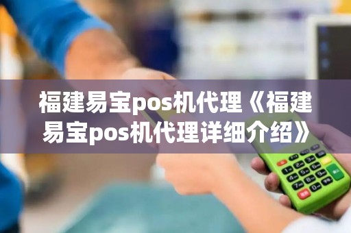 福建易宝pos机代理《福建易宝pos机代理详细介绍》