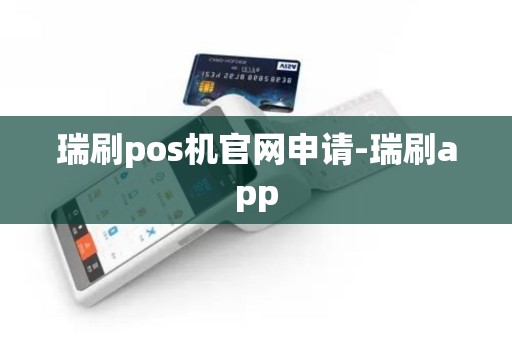 瑞刷pos机官网申请-瑞刷app