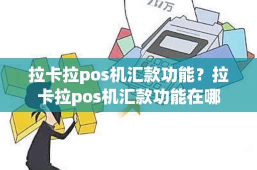 拉卡拉pos机汇款功能？拉卡拉pos机汇款功能在哪
