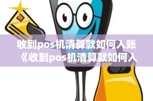 收到pos机清算款如何入账《收到pos机清算款如何入账呢》