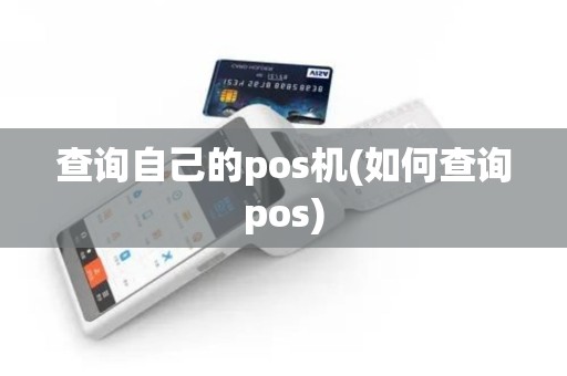 查询自己的pos机(如何查询pos)