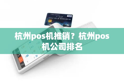 杭州pos机推销？杭州pos机公司排名