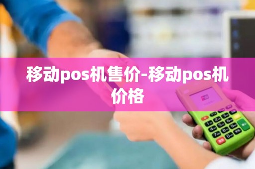 移动pos机售价-移动pos机价格