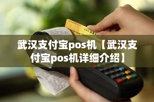 武汉支付宝pos机【武汉支付宝pos机详细介绍】