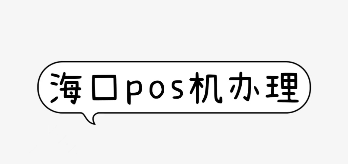 海口pos机办理